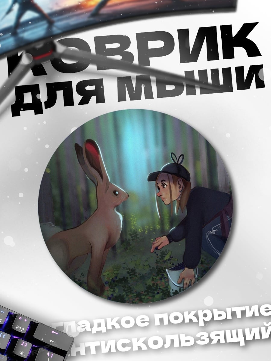 Коврик круглый Девочка и заяц