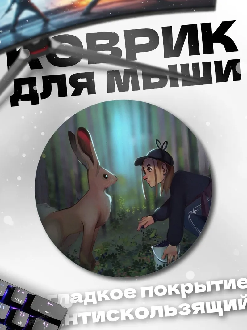 Коврик круглый Девочка и заяц