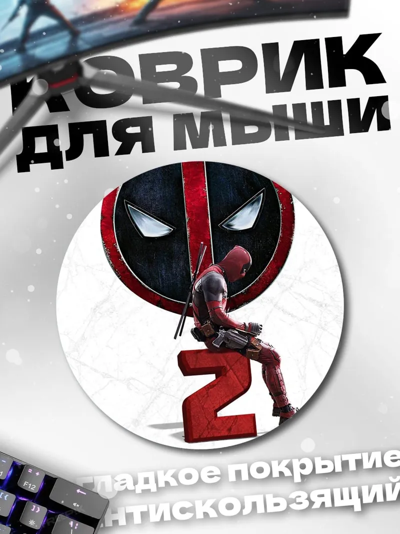 Коврик круглый Дэдпул 2