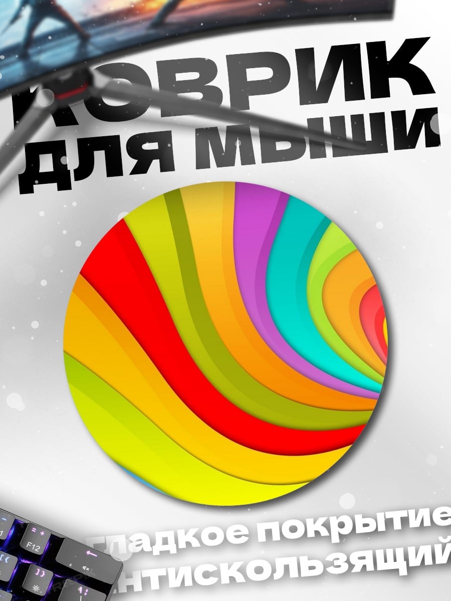 Коврик круглый Вихрь радужных цветов