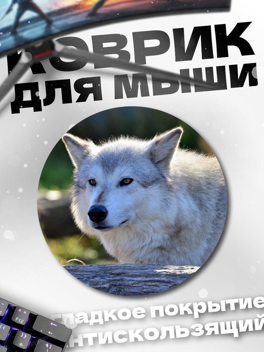 Коврик круглый Серый волк