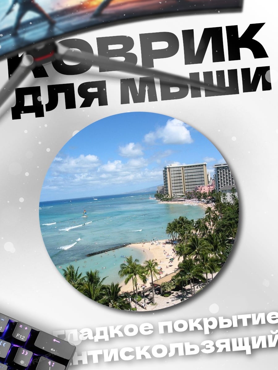 Коврик круглый Пляж Вайкики Гонолулу