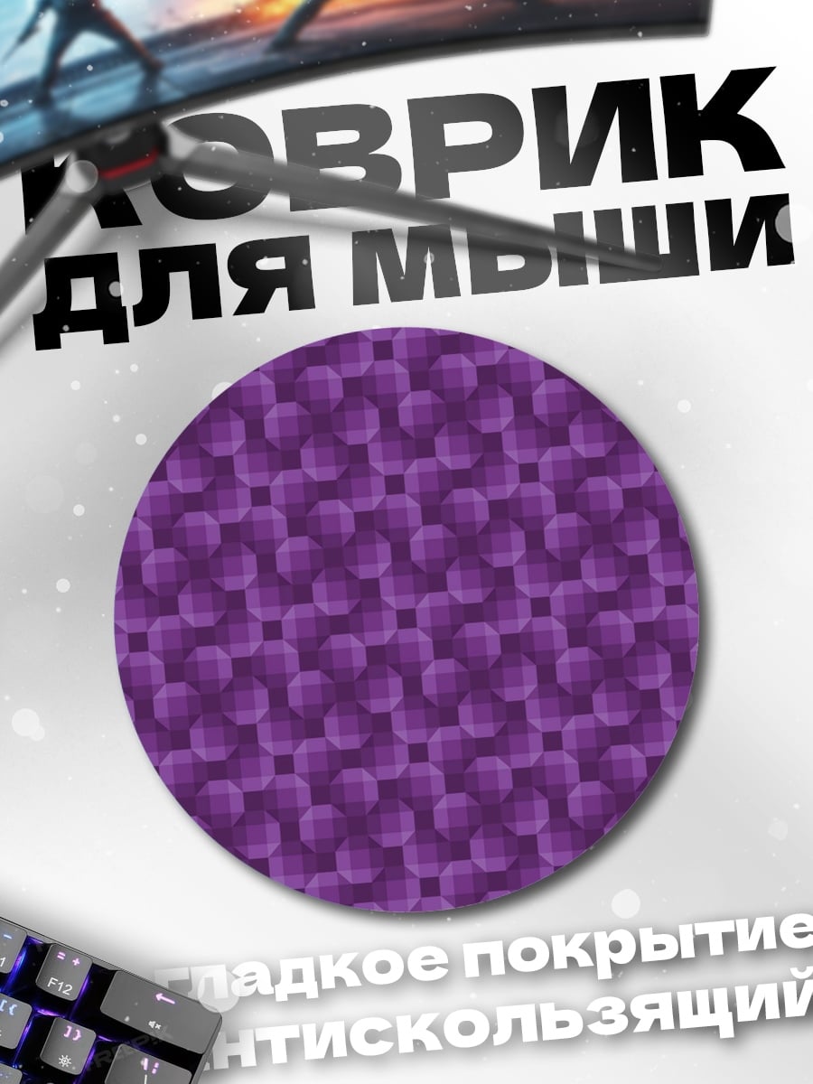 Коврик круглый Фиолетовый узор