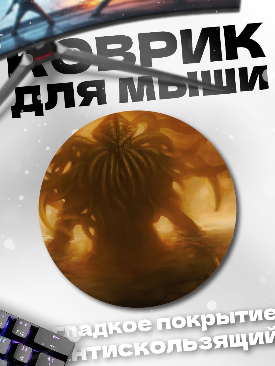 Коврик круглый Ктулху пробуждение