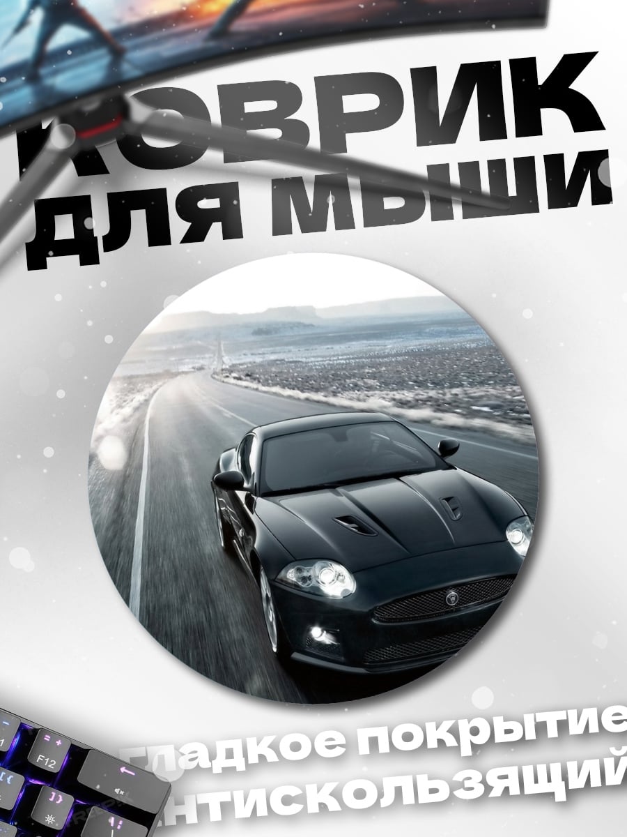 Коврик круглый Jaguar XK