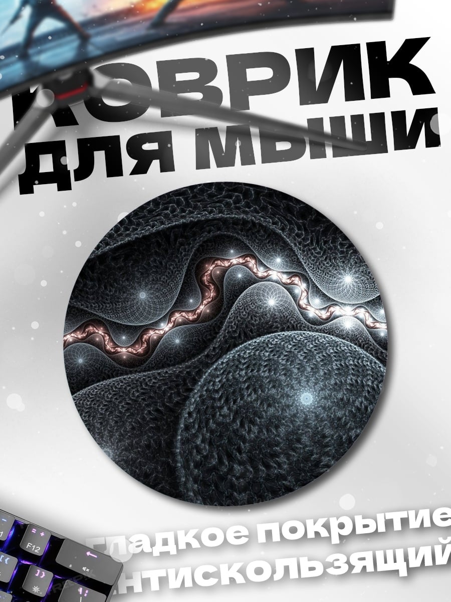 Коврик круглый Фрактальная геометрия космос