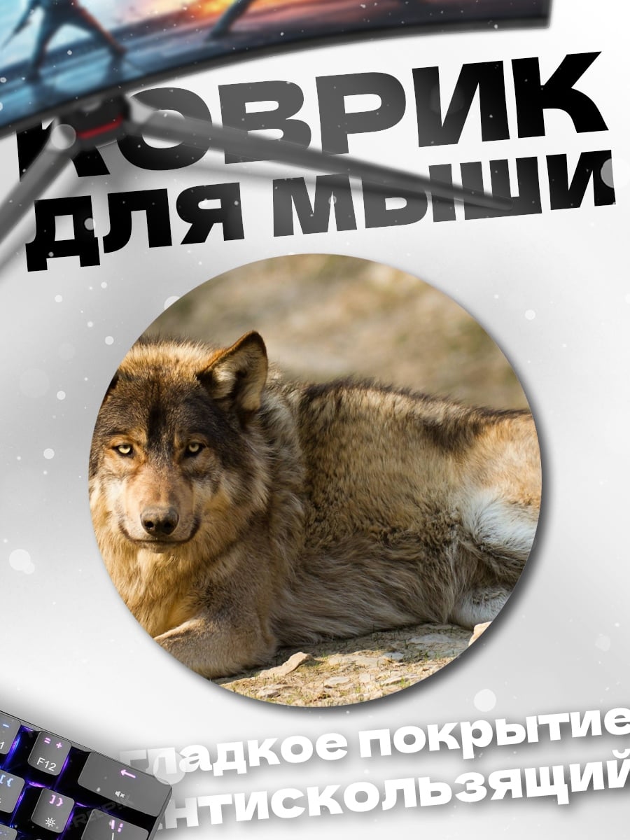 Коврик круглый Лежащий волк