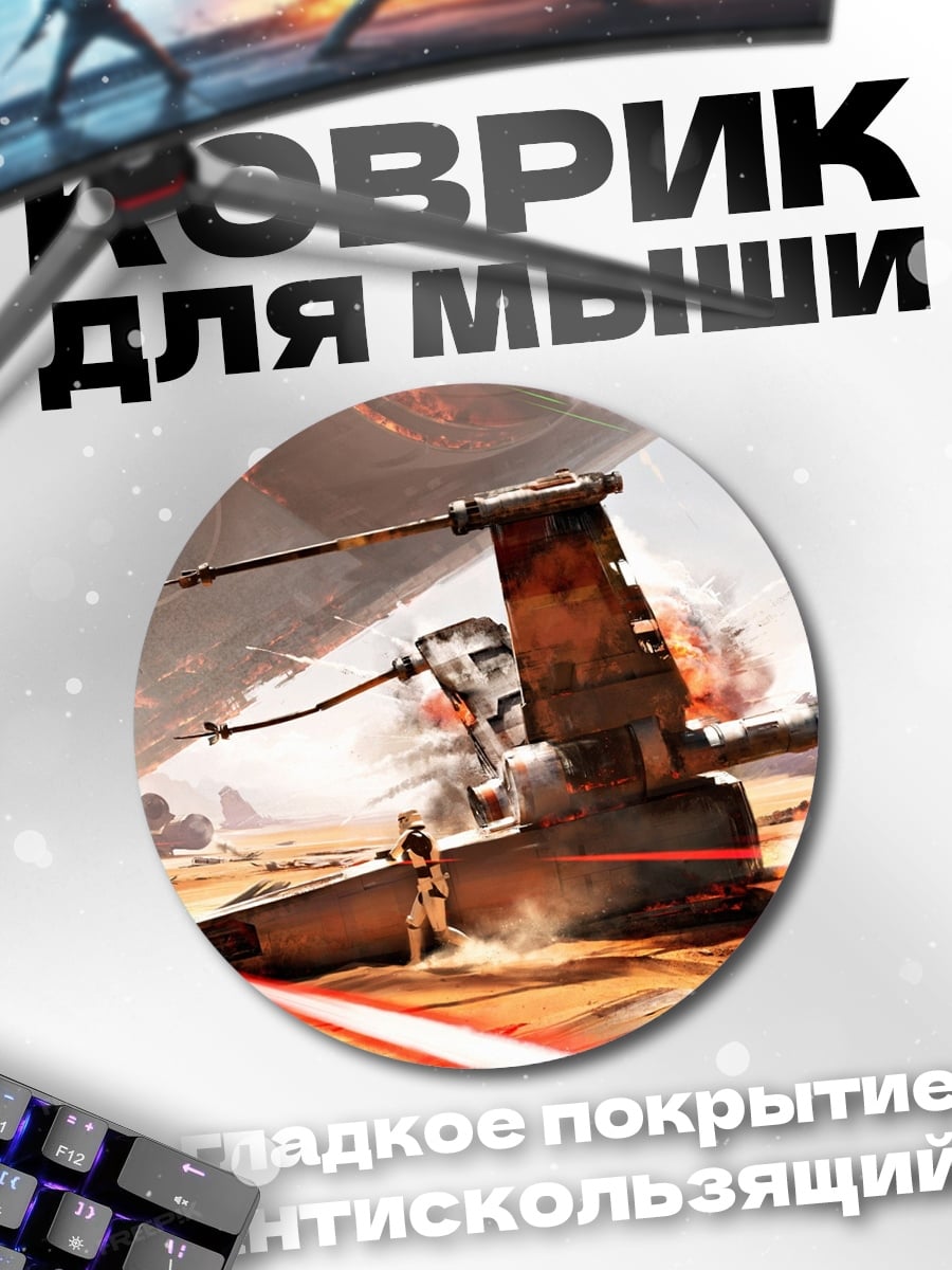 Коврик круглый Звездные войны битва