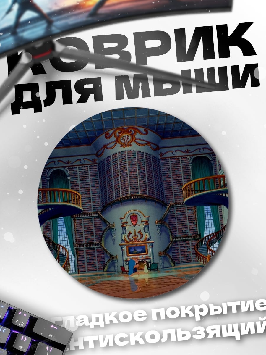 Коврик круглый Библиотека магии