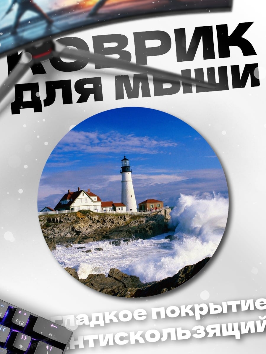 Коврик круглый Маяк в шторм