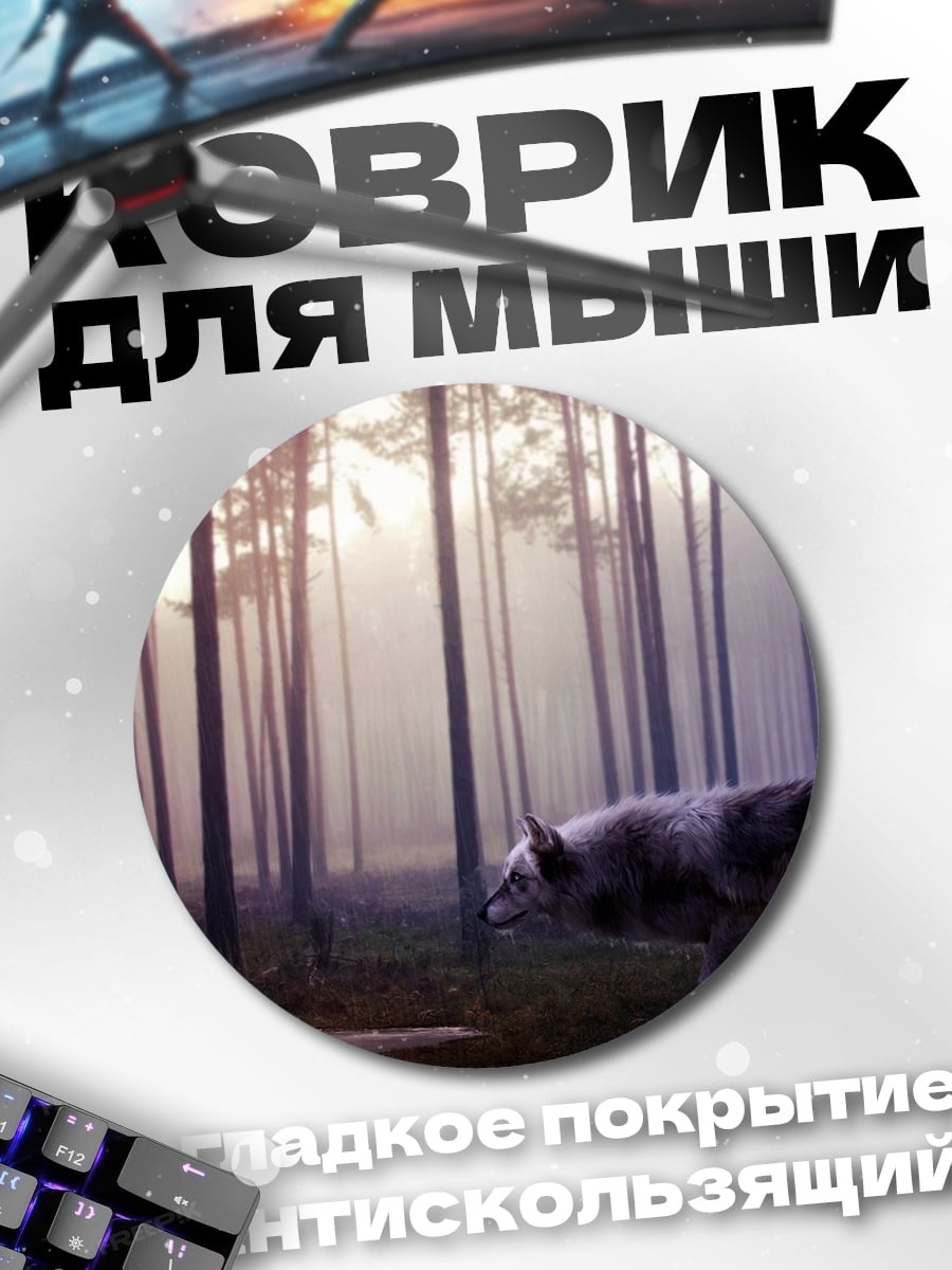 Коврик круглый Волк в лесу