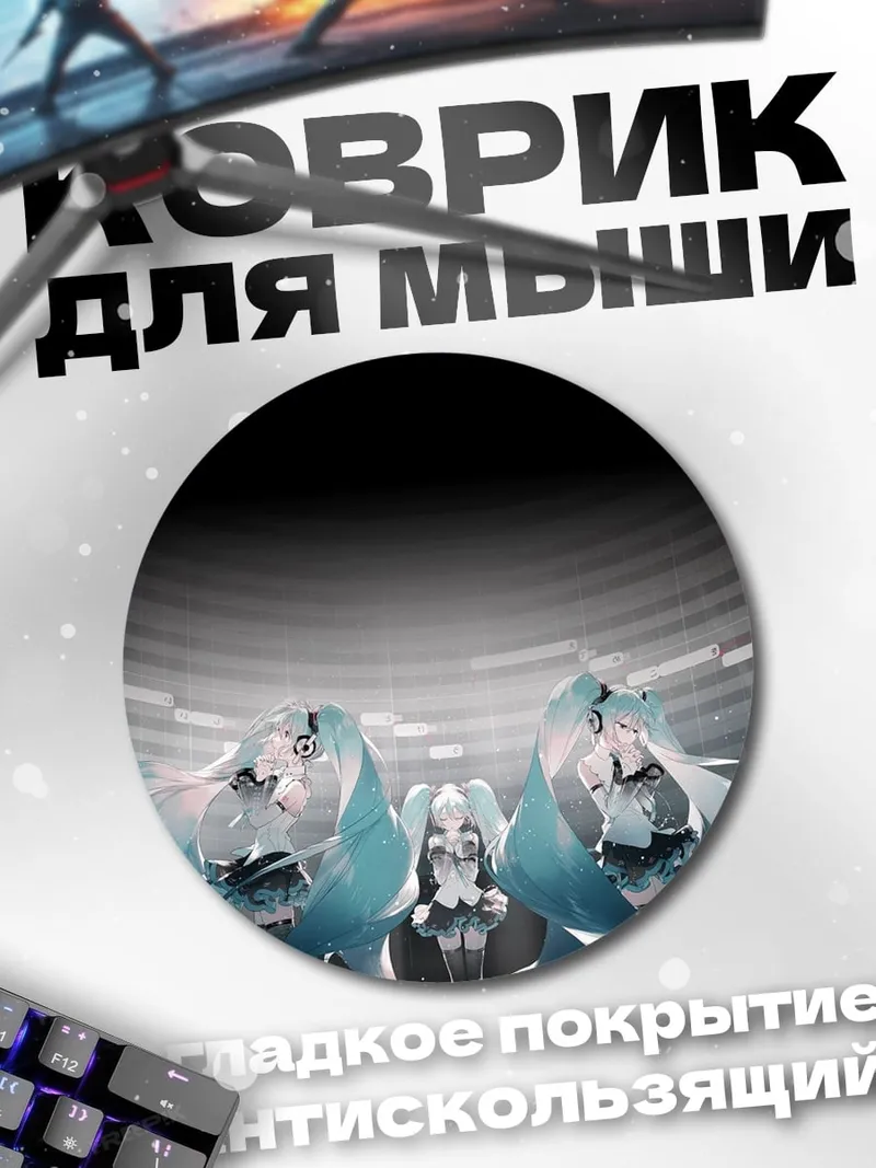 Коврик круглый Три Мику