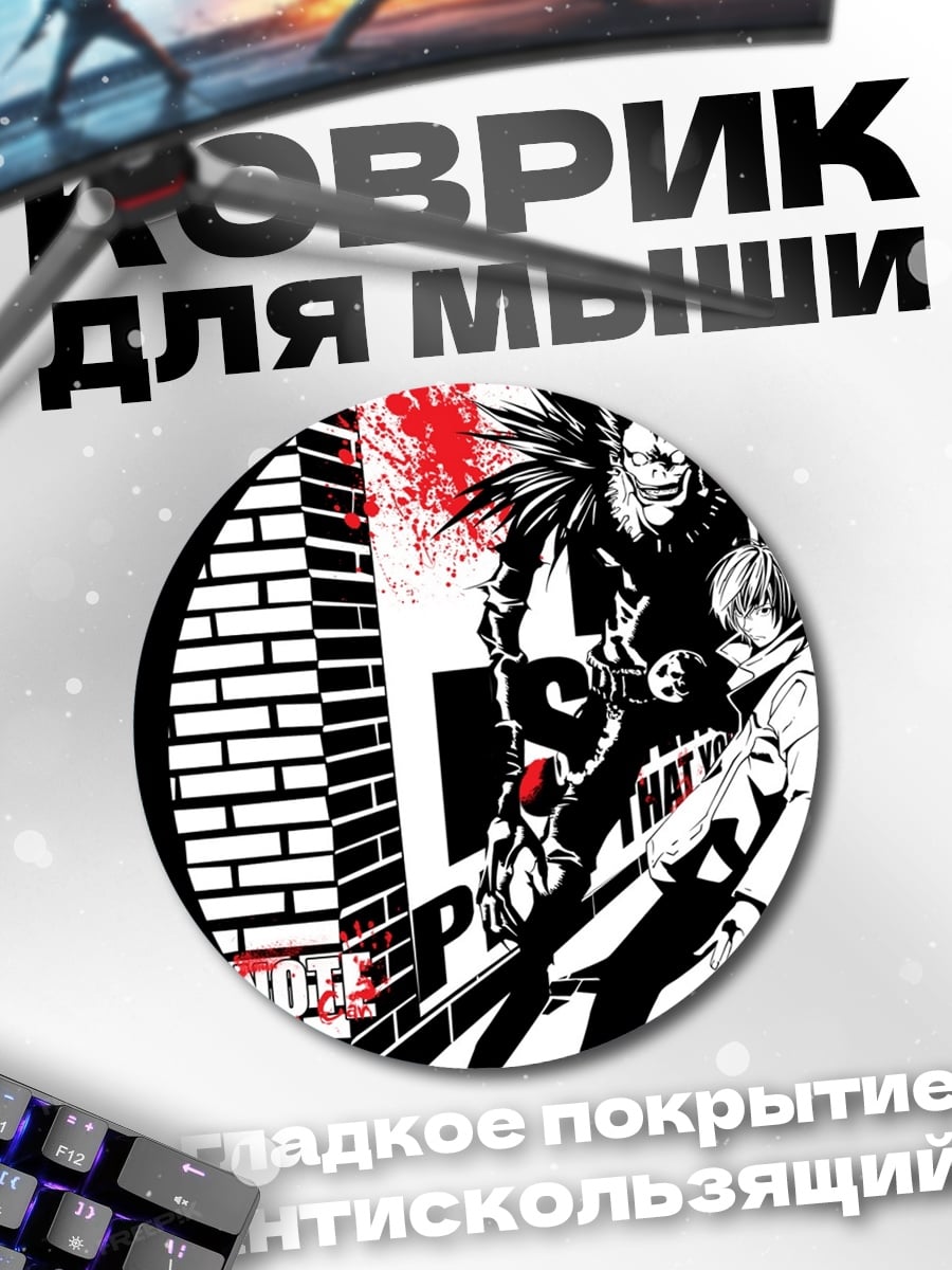 Коврик круглый Тетрадь смерти персонажи