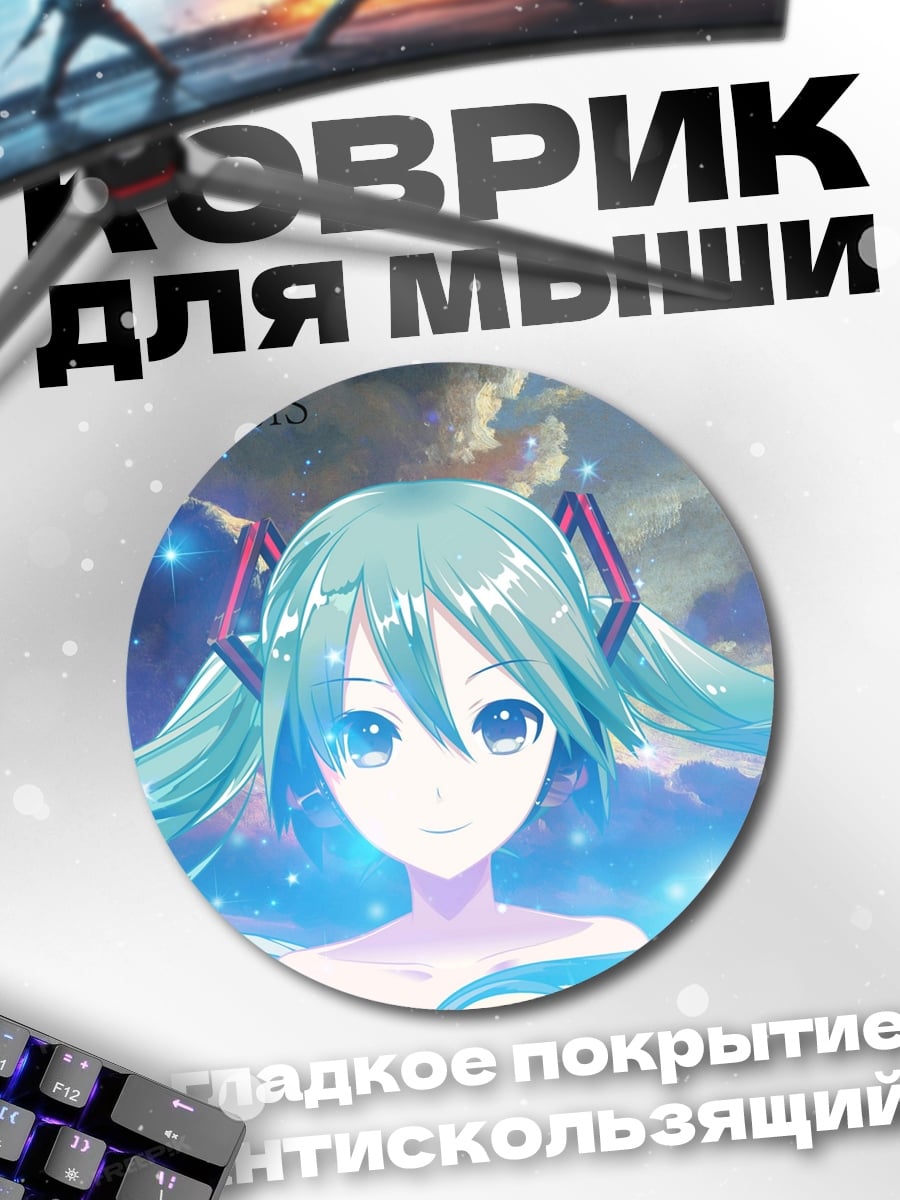 Коврик круглый Мику космическая магия