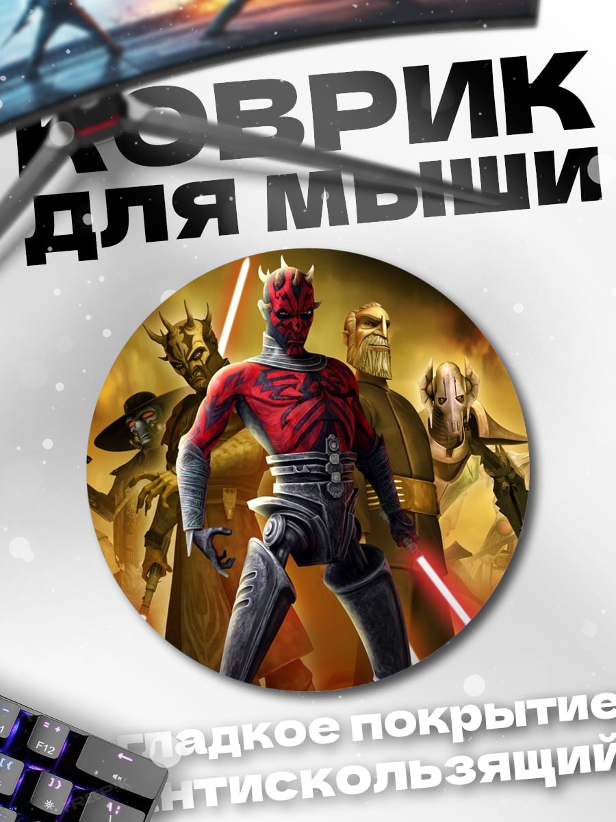 Коврик круглый Звездные войны злодеи
