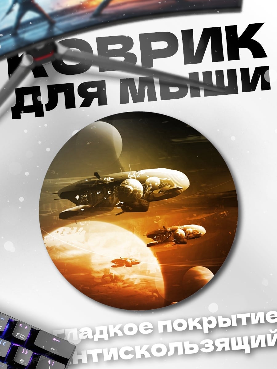 Коврик круглый Космические корабли планеты
