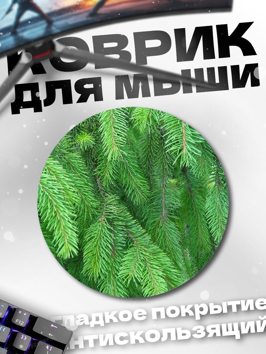 Коврик круглый Еловые ветки зеленые