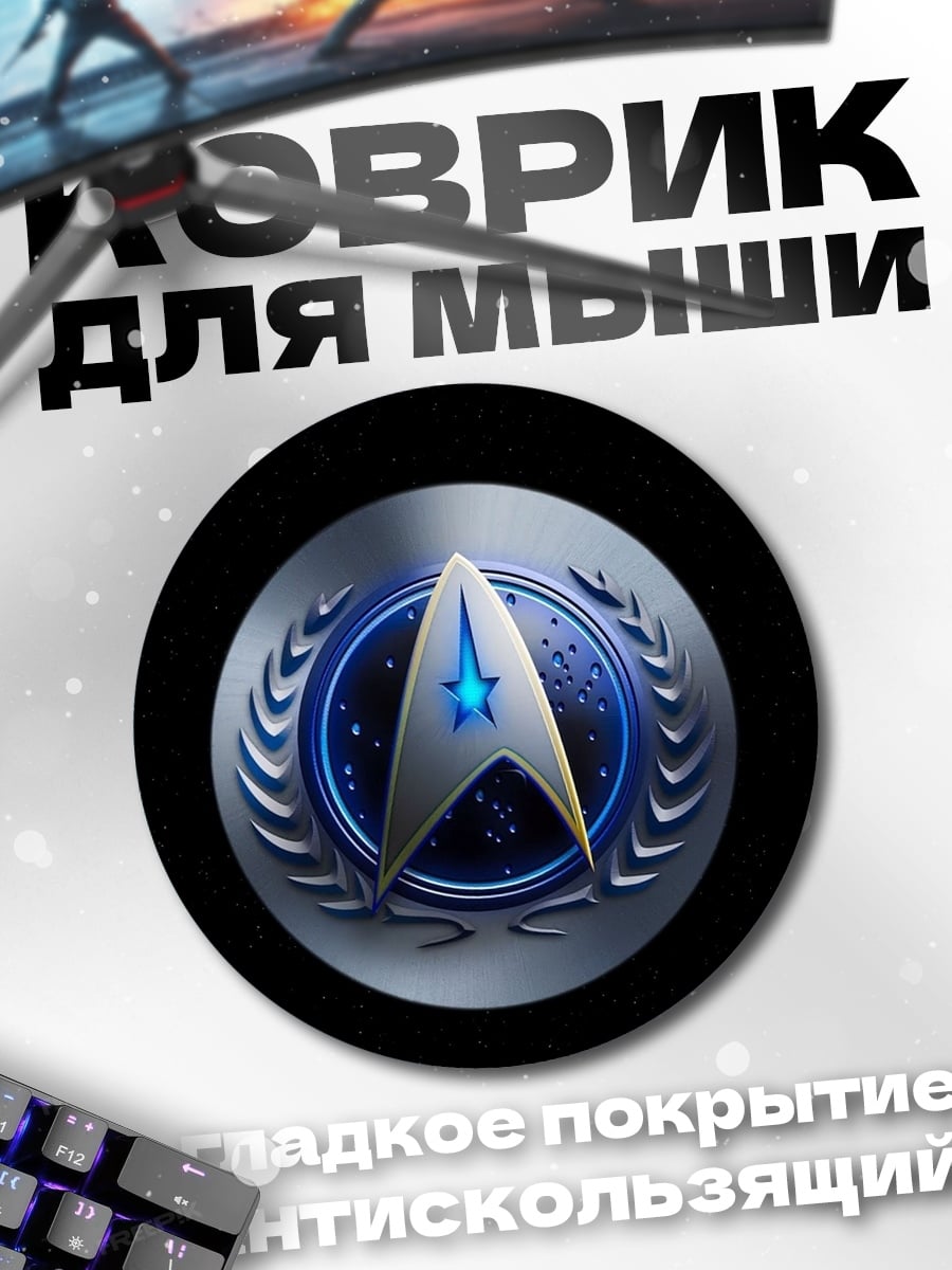 Коврик круглый Звездный флот эмблема