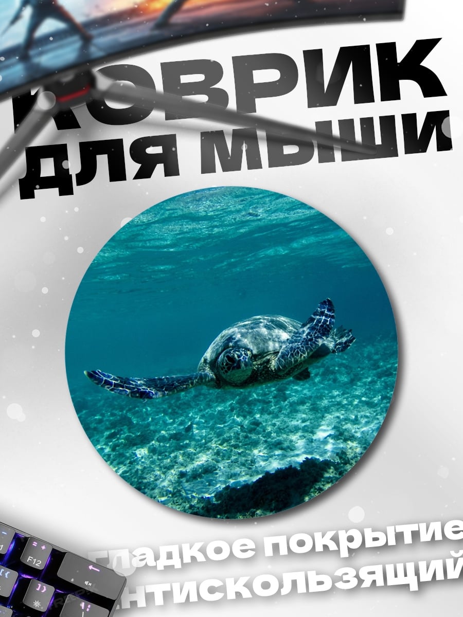 Коврик круглый Морская черепаха океан