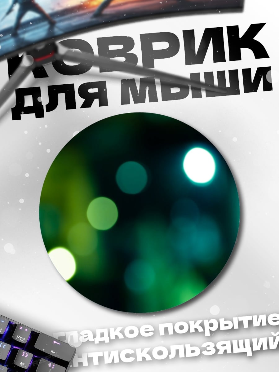 Коврик круглый Зеленые огни боке