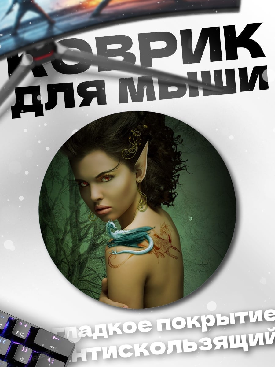Коврик круглый Девушка эльф дракон