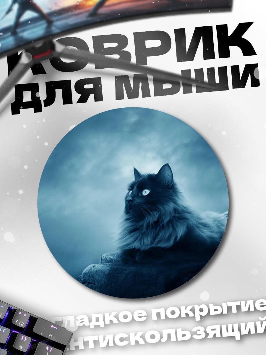Коврик круглый Черный кот луна