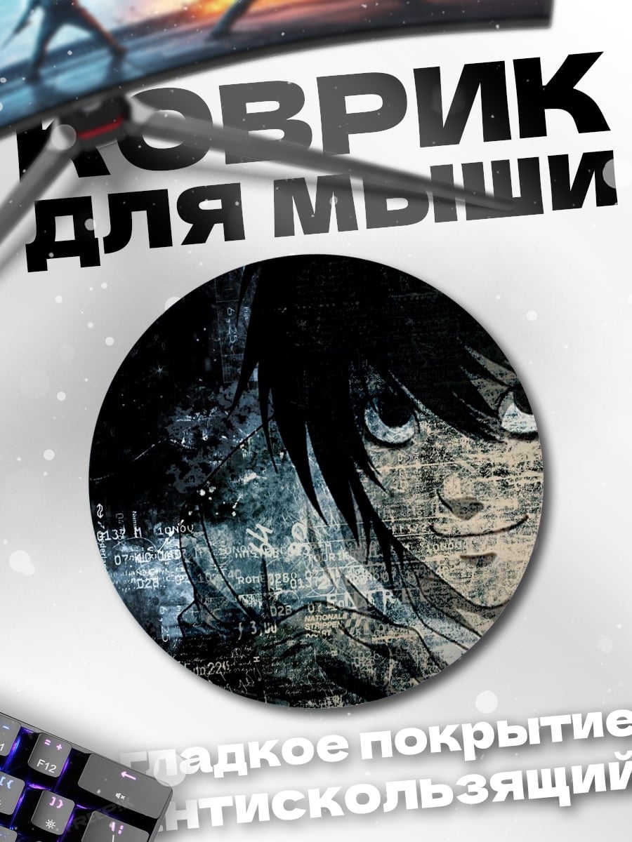 Коврик круглый Персонаж L тетрадь