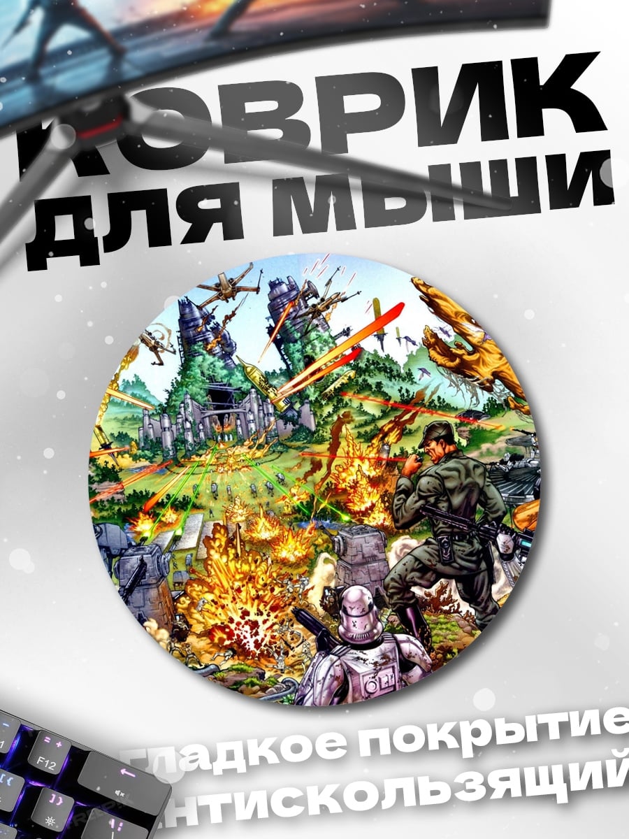Коврик круглый Звездные войны битва
