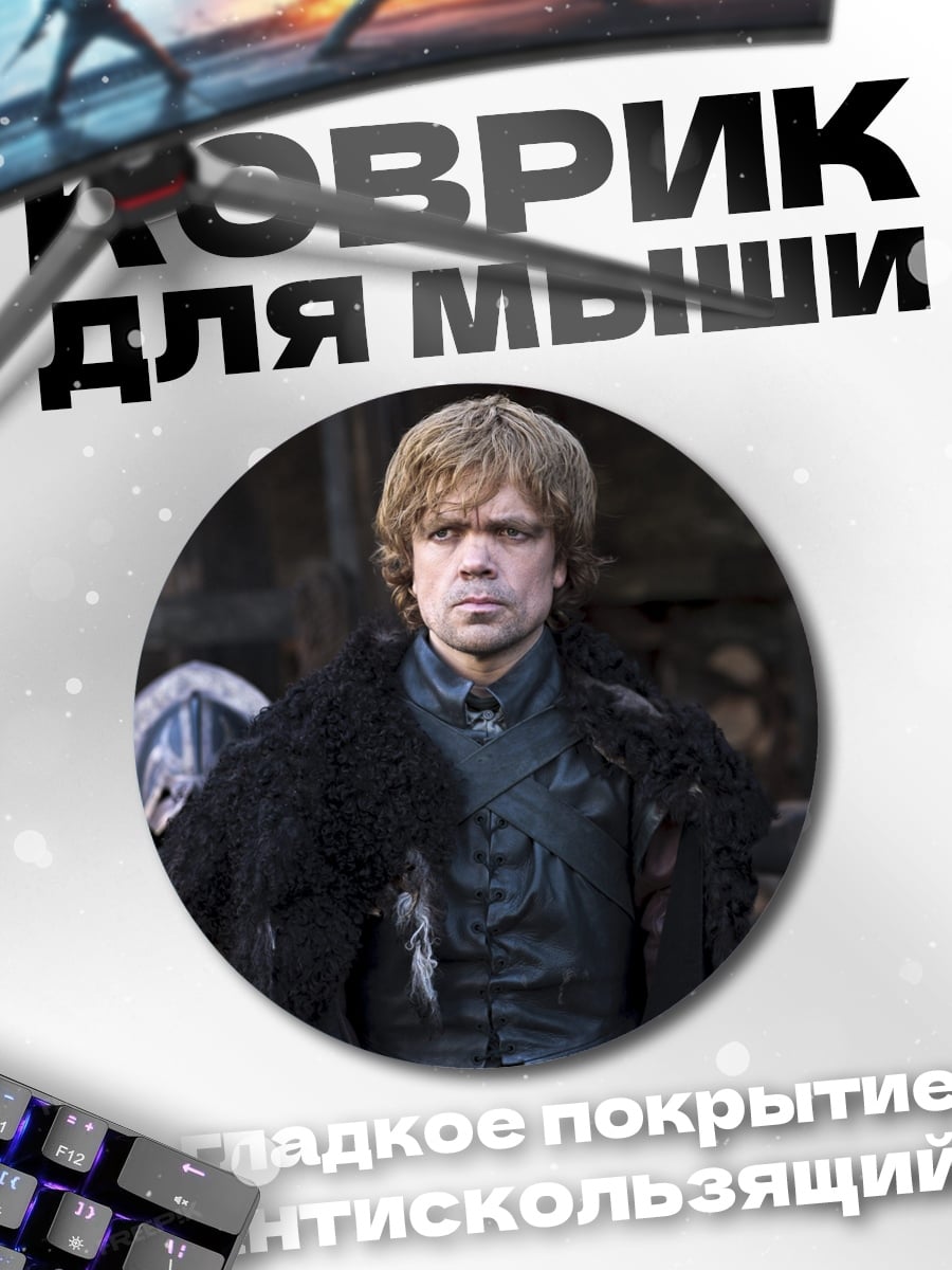 Коврик круглый Тирион Ланнистер