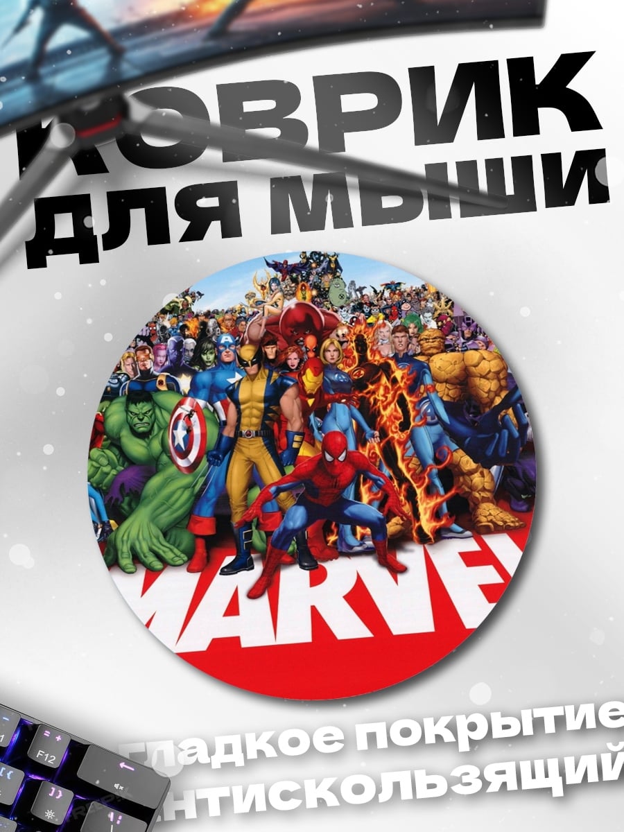 Коврик круглый Герои Marvel Comics