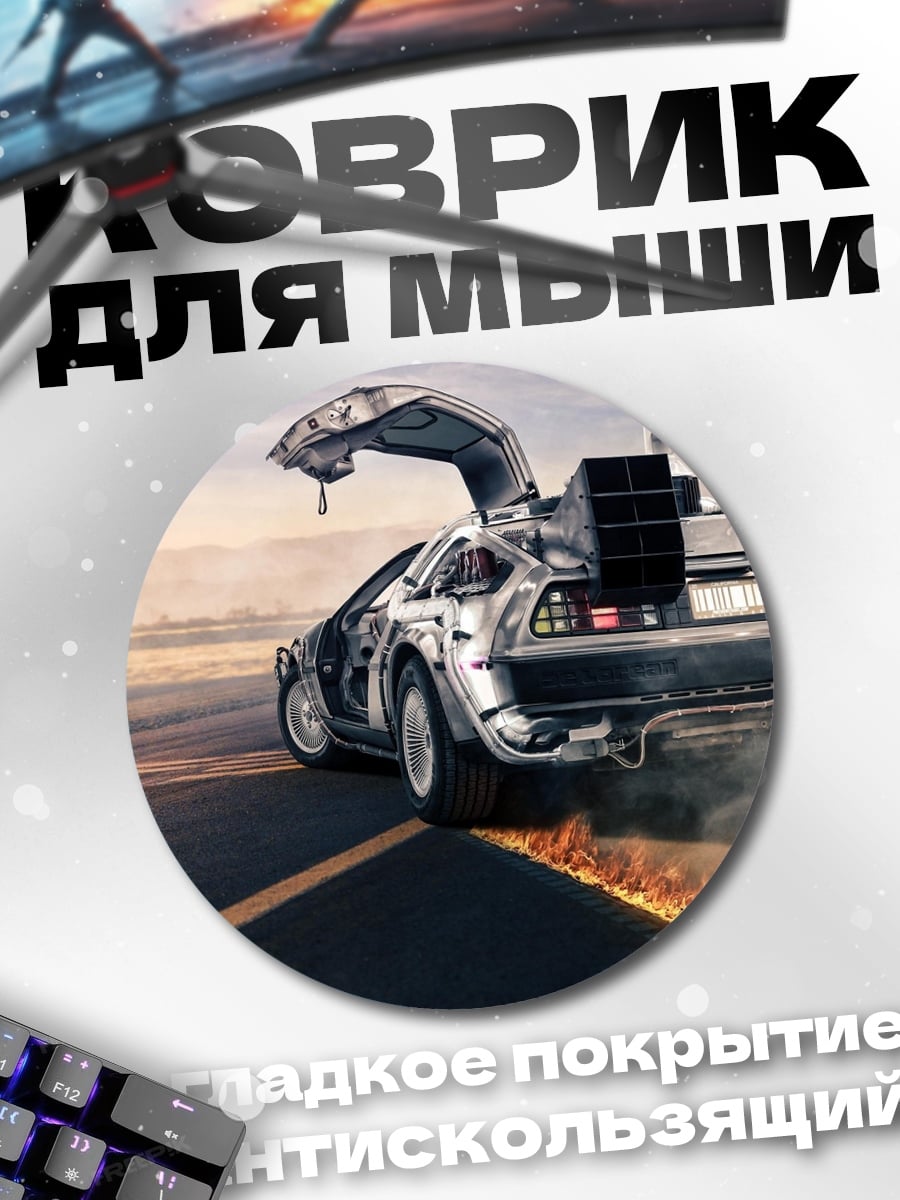 Коврик круглый Машина времени DeLorean