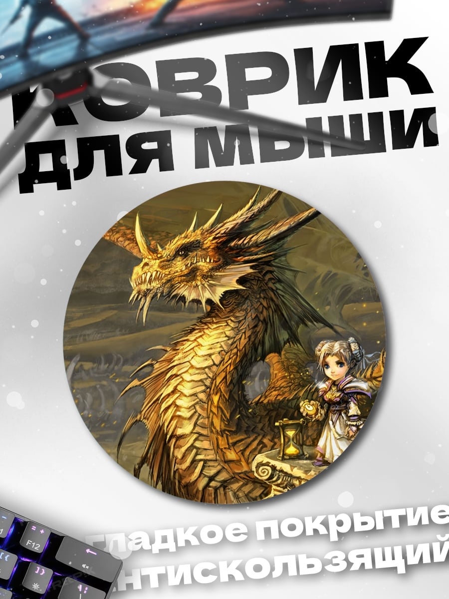 Коврик круглый Девушка и золотой дракон