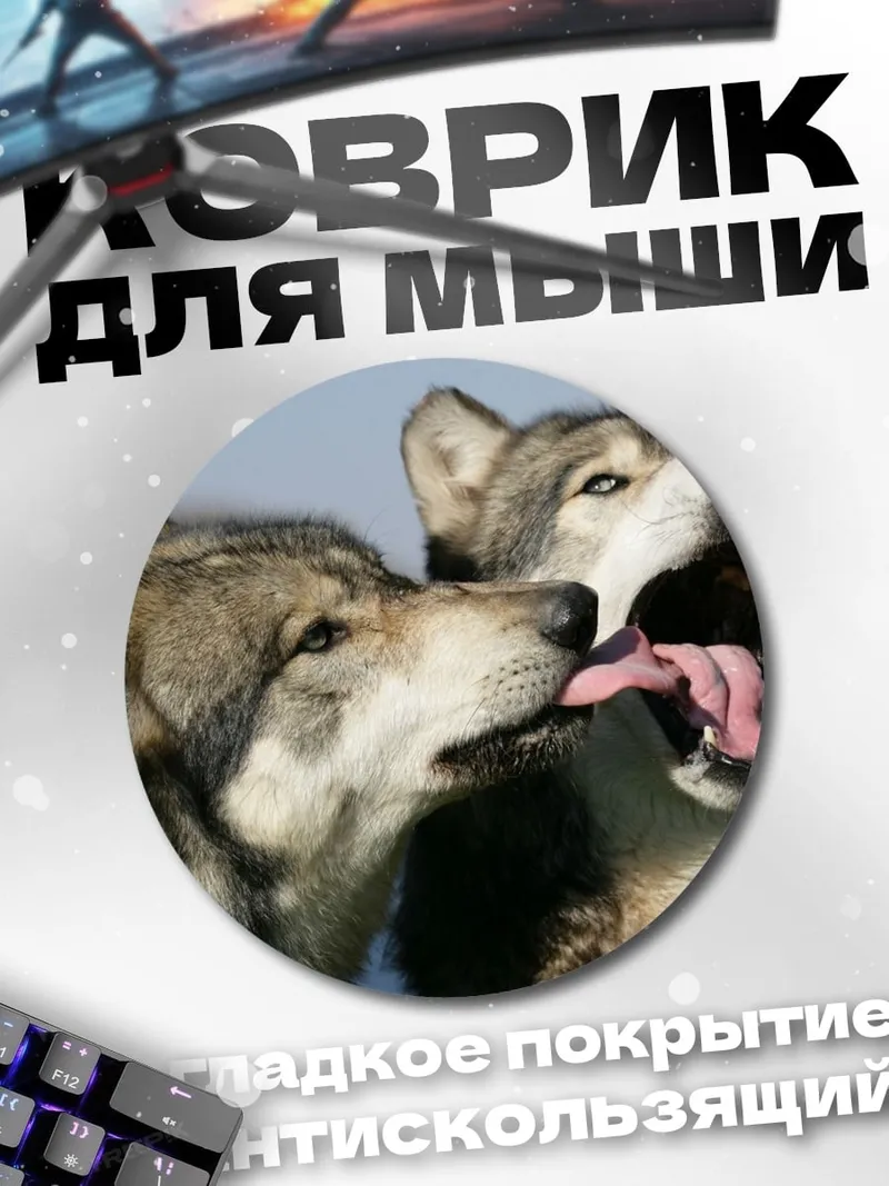 Коврик круглый Два волка