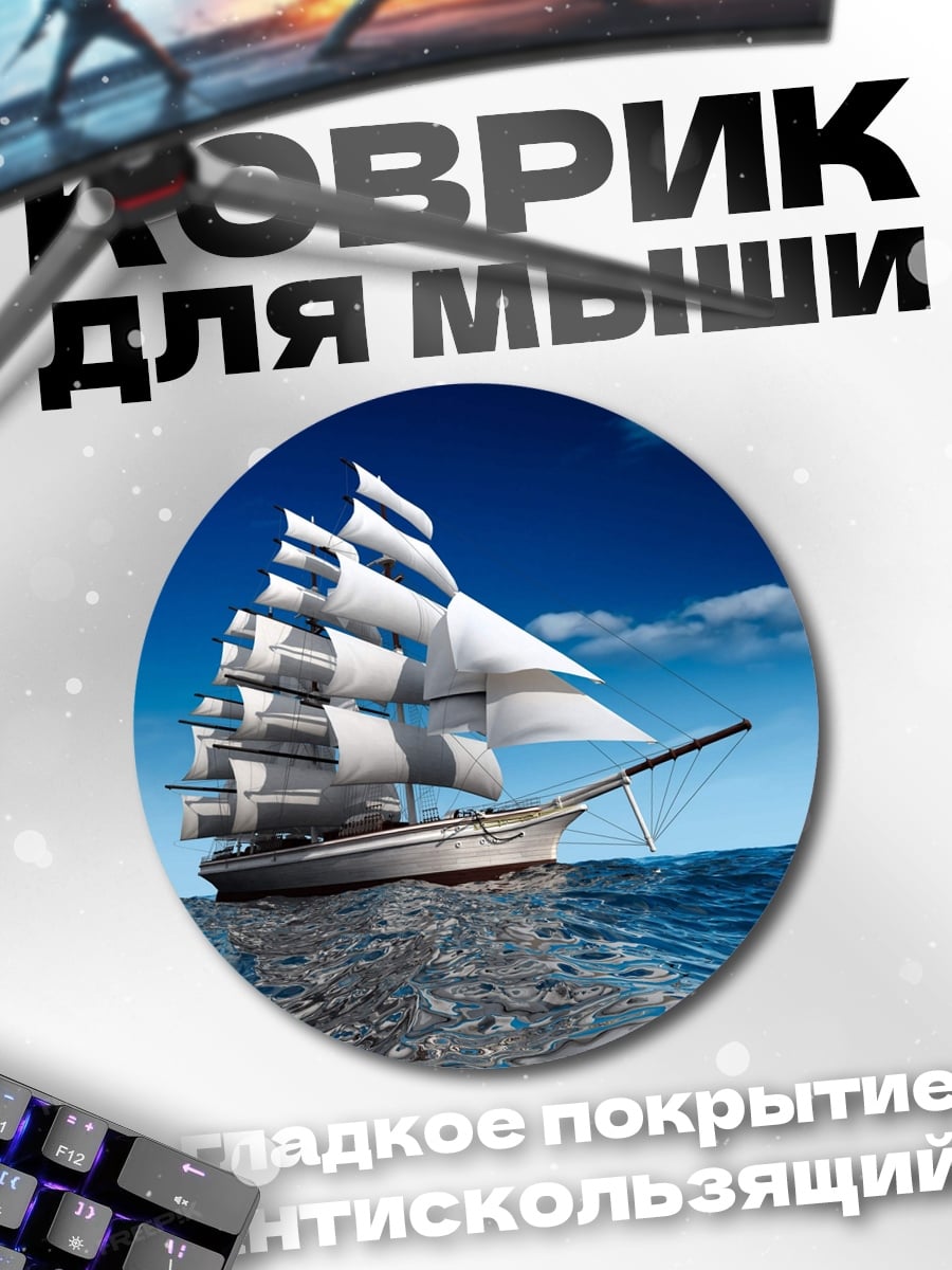 Коврик круглый Парусник в океане