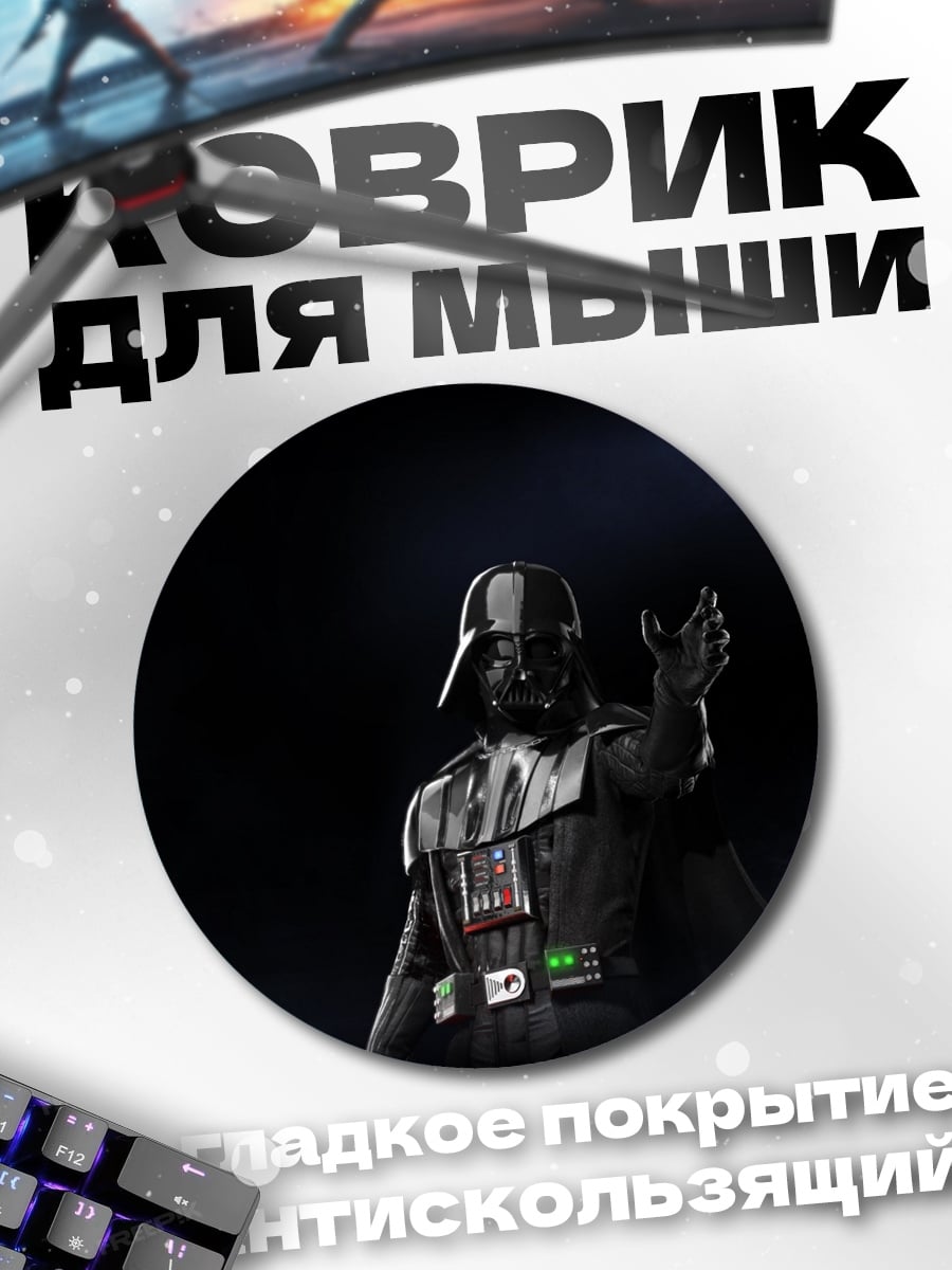 Коврик круглый Дарт Вейдер
