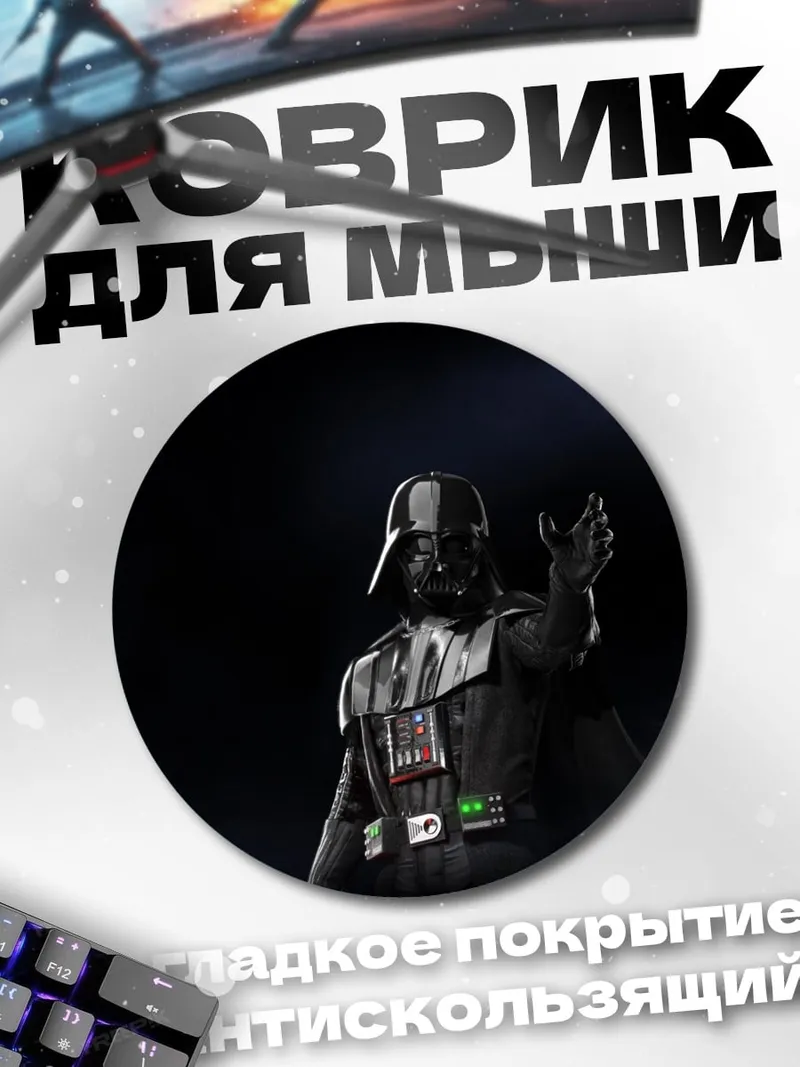 Коврик круглый Дарт Вейдер