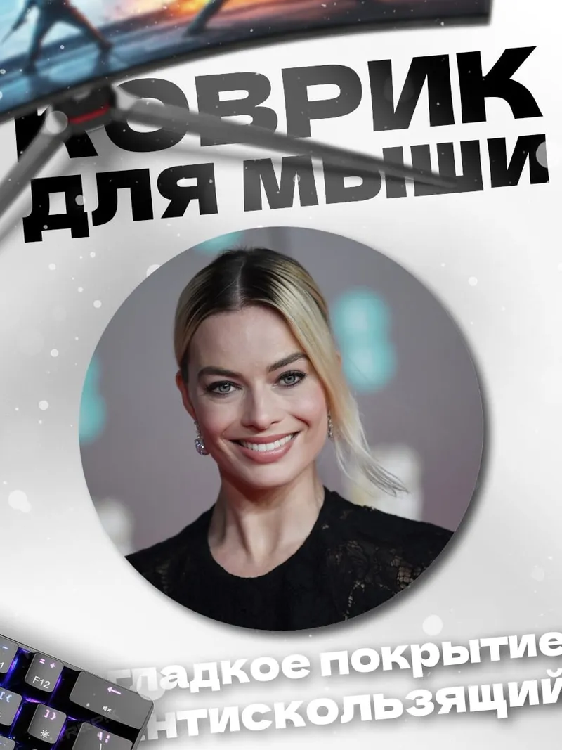 Коврик круглый Марго Робби улыбка