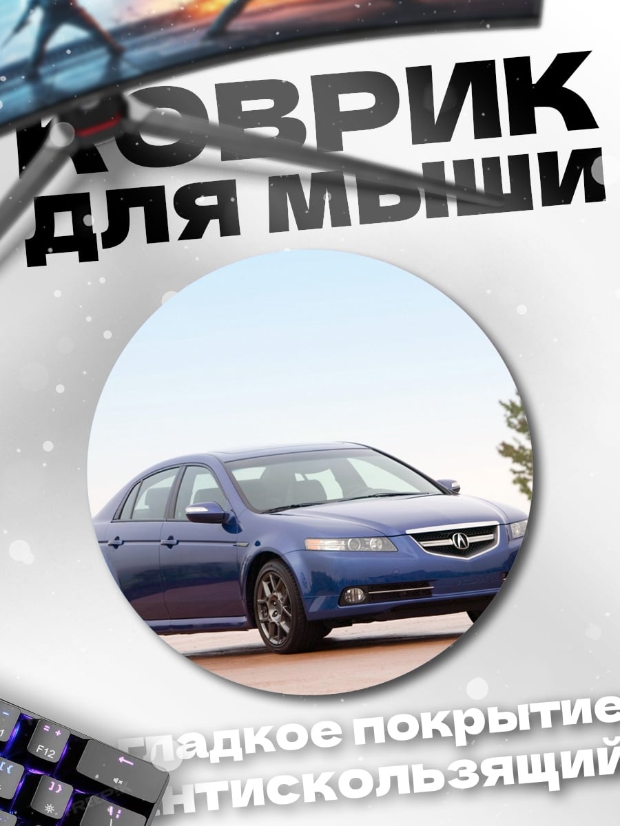 Коврик круглый Синий седан Acura