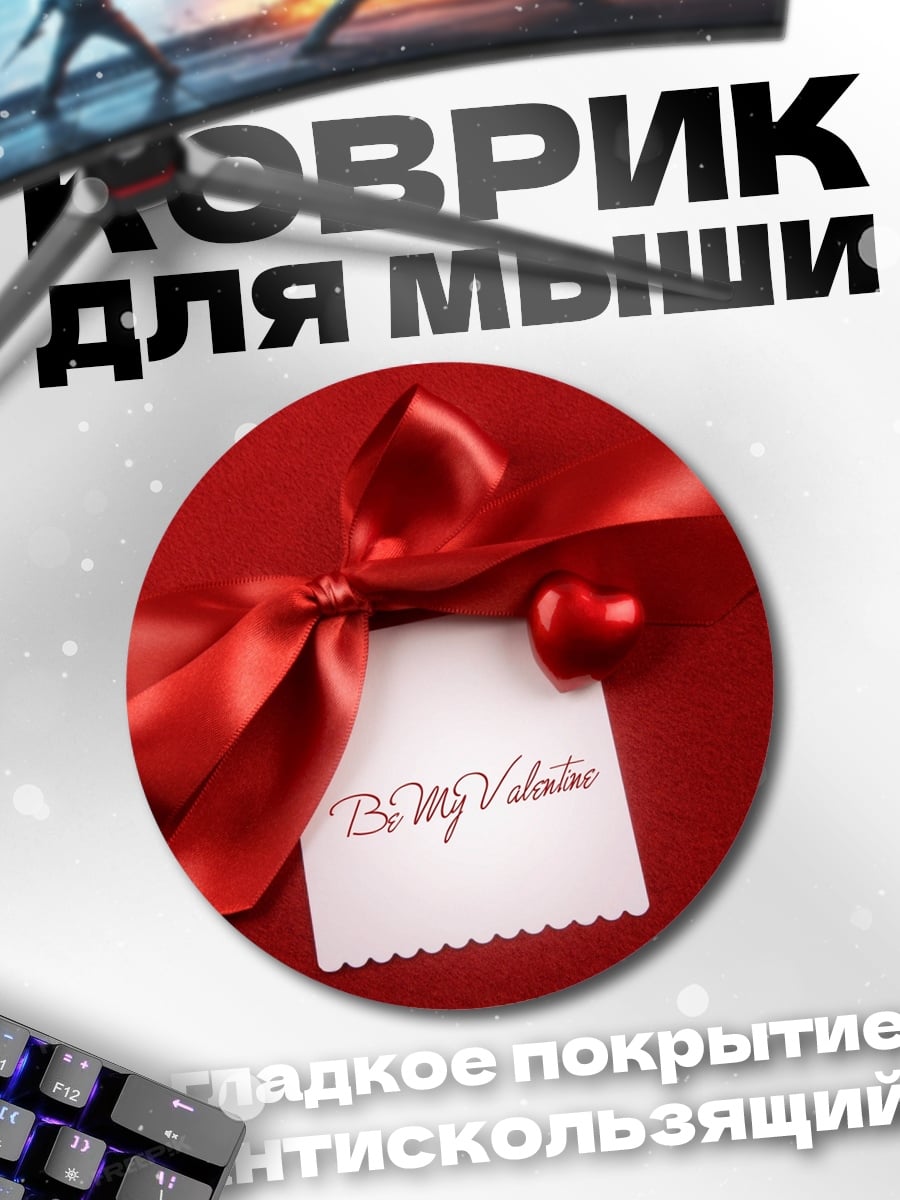 Коврик круглый Будь моим Валентином