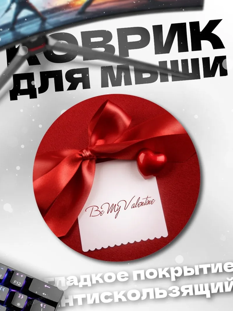 Коврик круглый Будь моим Валентином