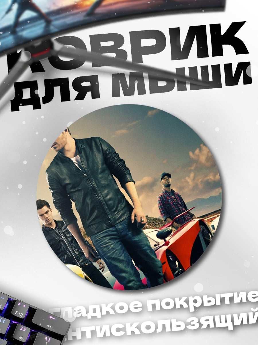Коврик круглый Гонщики Форсаж