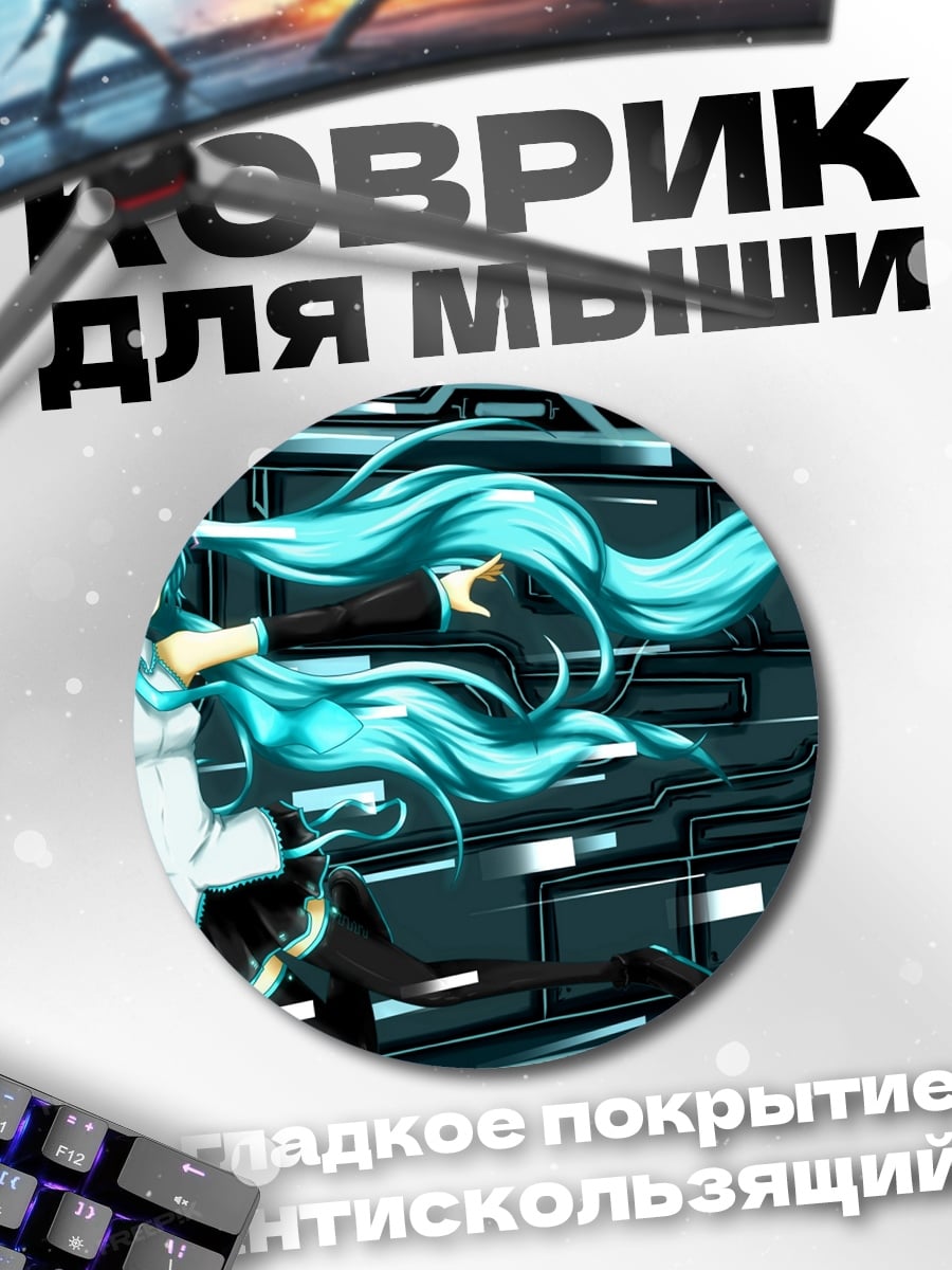 Коврик круглый Мику Хацунэ