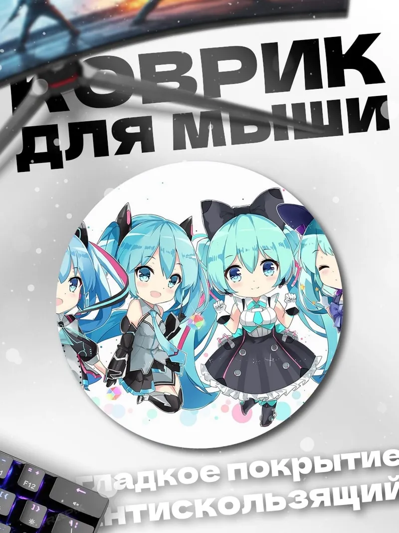 Коврик круглый Чиби Мику