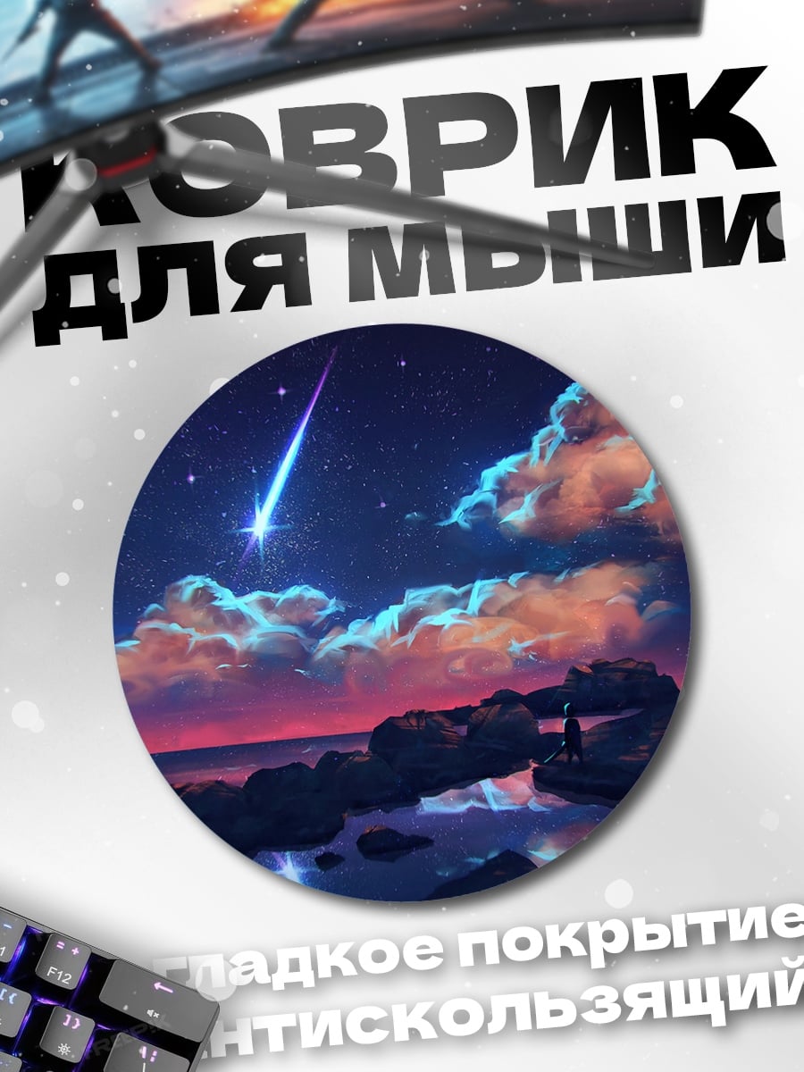 Коврик круглый Падающая звезда над морем