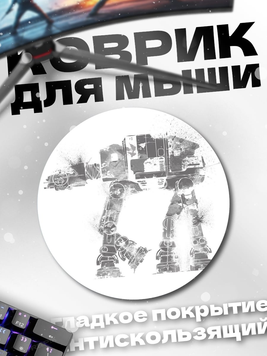 Коврик круглый AT-AT Walker Звездные войны