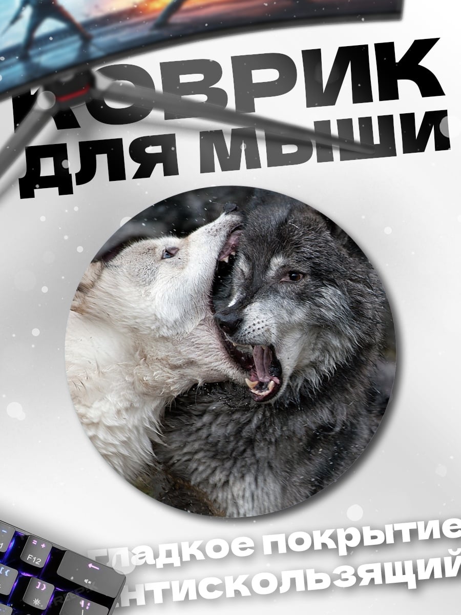 Коврик круглый Два волка дерутся