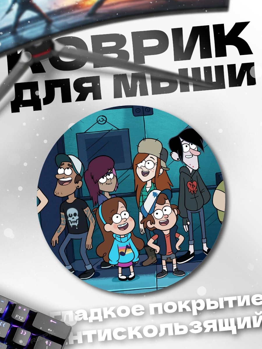 Коврик круглый Персонажи Гравити Фолз