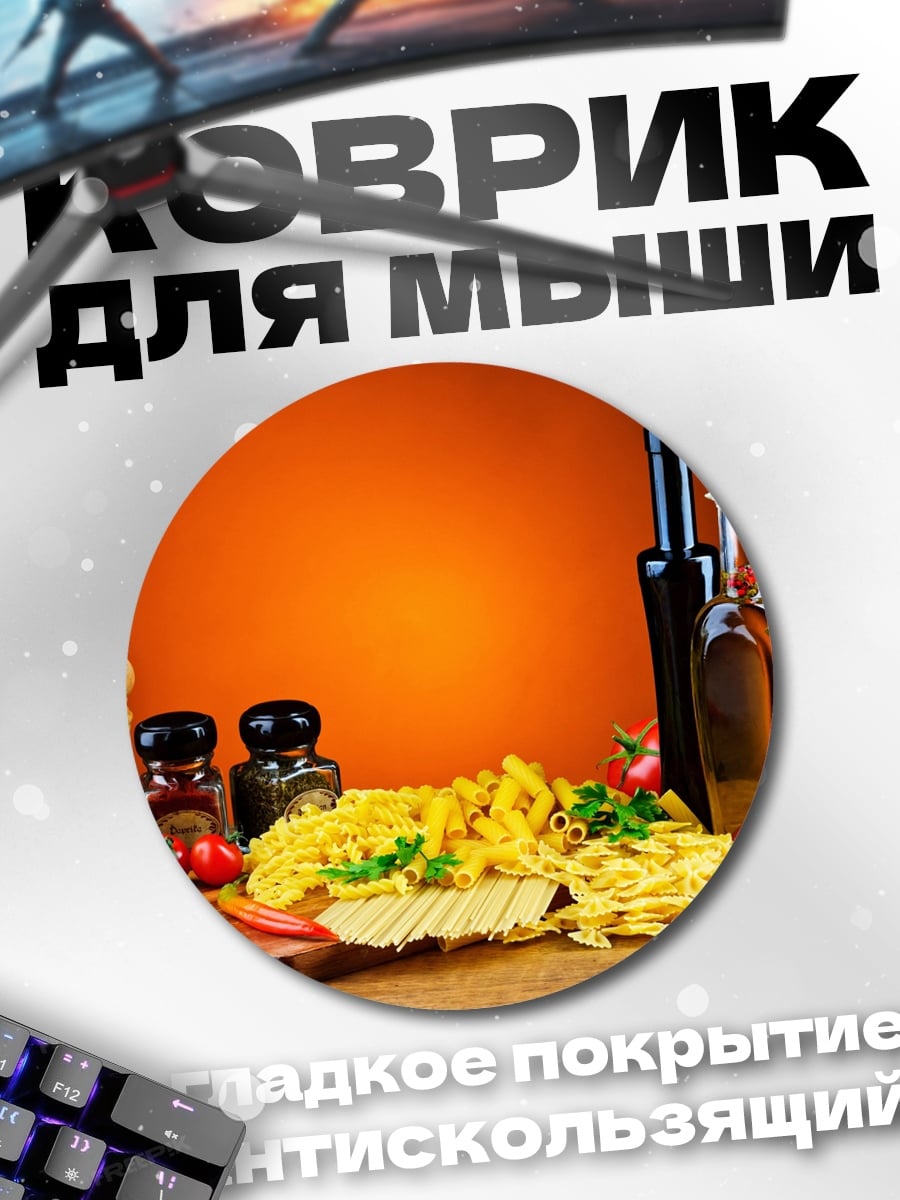 Коврик круглый Итальянская паста и специи