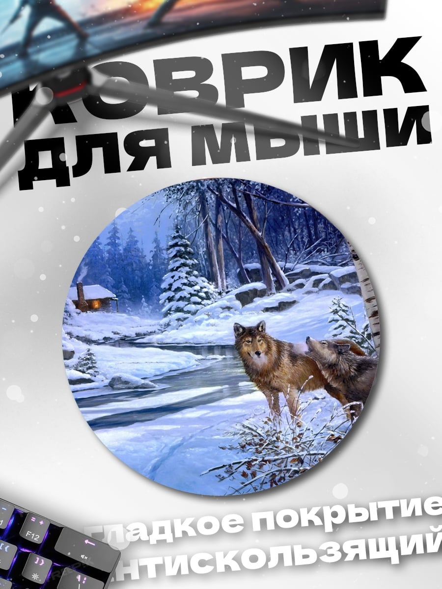 Коврик круглый Волки в зимнем лесу