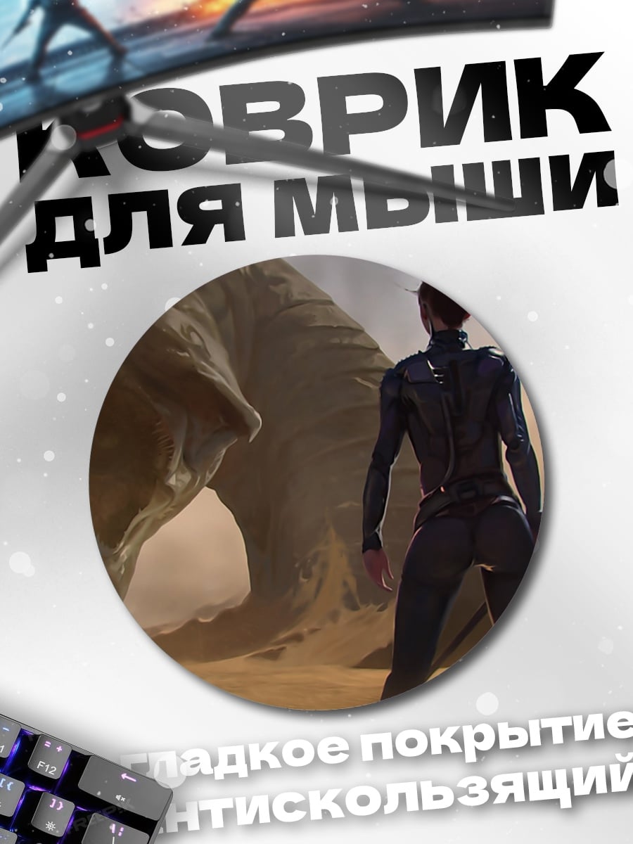 Коврик круглый Женщина и песчаный червь